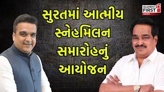 Surat માં આત્મીય સ્નેહમિલન સમારોહનું આયોજન | Gujarat First