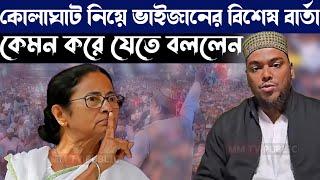 কোলাঘাট নিয়ে ভাইজানের বিশেষ বার্তা কেমন করে যেতে বললেন এবং কি বললেন ভাইজান