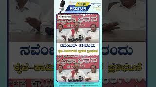 Kalaburagi | ನವೆಂಬರ್ 26ರಂದು ರೈತ-ಕಾರ್ಮಿಕರ ಬೃಹತ್ ಪ್ರತಿಭಟನೆ | Uttar Karnataka News