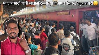 Election साठी गावी जाताना ट्रेनला गणपतीसारखी तुफान गर्दी 😦 Diwa Sawantwadi Express train