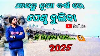 Pentha sea beach kendrapada/ଆସ ବୁଲିବା ନୂଆ ବର୍ଷରେ ପେଣ୍ଠ ସମୁଦ୍ର କେନ୍ଦ୍ରାପଡ଼ା/Tulasi khetra pua prakash