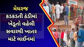 મેઘરજ : કડકડતી ઠંડીમાં ખેડૂતો વહેલી સવારથી ખાતર માટે લાઈનમાં