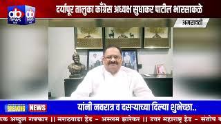 दर्यापूर तालुका काँग्रेस अध्यक्ष सुधाकर पाटील भारसाकळे यांनी नवरात्र व दसऱ्याच्या दिल्या शुभेच्छा