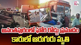 అనంతపురం లో  రోడ్డు ప్రమాదం-లారీని ఢీకొట్టిన కారు | Anantapur Road Accident | SumanTVDaily