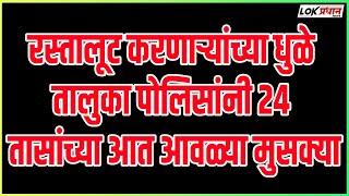 रस्तालूट करणाऱ्यांच्या धुळे तालुका पोलिसांनी 24 तासांच्या आत आवळ्या मुसक्या...