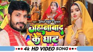 #Video || जहानाबाद के घाट  #Chhath Song || #Amit Kumar Uraf Rahul  || Jehanabad Ke Ghat छठ गीत 2024