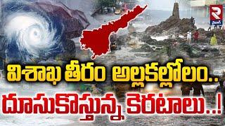 విశాఖ తీరం అల్లకల్లోలం..దూసుకొస్తున్న కెరటాలు..! | Weather Updates | Vizag News | rtvvizag