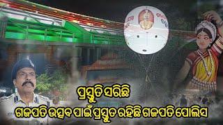 ଗଜପତି ଉତ୍ସବ ପାଇଁ ପ୍ରସ୍ତୁତ ରହିଛି ଗଜପତି ପୋଲିସ ସମସ୍ତ କାର୍ଯ୍ୟ ଶେଷ ପର୍ଯ୍ୟାୟ ରେ