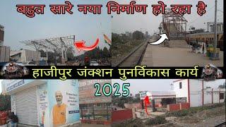 हाजीपुर जंक्शन पर बहुत सारा नया निर्माण हो रहा है|Hajipur junction Redevelopment work 2025