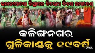 କଳିଙ୍ଗନଗର ଗଣହତ୍ୟା ର ସହିଦ ଲାଗି ll ଭବାନୀପାଟଣା ରେଲି ଆଉ ll ବିସ୍ଥାପନ ବିରୋଧ ଦିବସ ସମାବେଶ