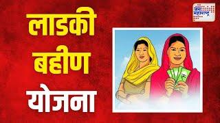 Buldhana | बुलढाण्यात लाडकी बहीण योजनेला उत्तम प्रतिसाद | Marathi News