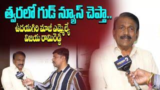 త్వరలో గుడ్ న్యూస్ చెప్తా..ఉదయగిరి మాజీ ఎమ్మెల్యే  విజయ రామిరెడ్డి.. ramireddy Sensational comments