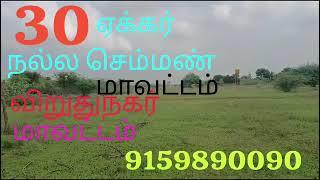 விருதுநகர் மாவட்டம் காரியாபட்டி தாலுகா 30 ஏக்கர் கொண்ட நல்ல அருமையான தோட்டம்