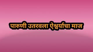 सारंग स्वखुशीने सावलीबरोबर लग्नाच्या बोहल्यावर | सावळ्याची जणू सावली | savlyachi janu savali