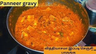 வித்தியாசமா இப்படி செஞ்சி பாருங்க பன்னீர் கிரேவி /panneer gravy recipe Siva_Chitra_devis_kitchen