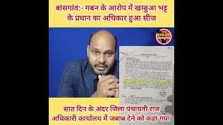 बांसगांव:- गबन के आरोप में खम्हुआ भट्ट के प्रधान का अधिकार हुआ सीज,7 दिन के अन्दर जवाब देने को कहा