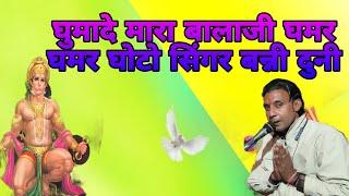 घुमादे मारा बालाजी घमर घमर घोटो singer bunty Doonihari_narayan_jee_maharaj_tonk