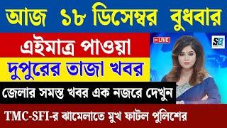 18 December 2024 Akashvani Live news | আকাশবাণী কলকাতা স্থানীয় সংবাদ। আকাশবাণী বাংলা সংবাদ