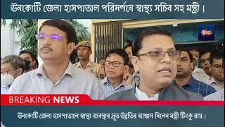 ঊনকোটি জেলা হাসপাতালে স্বাস্থ্য ব্যবস্থার দ্রুত উন্নতির আশ্বাস দিলেন মন্ত্রী টিংকু রায়।