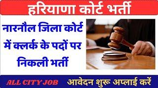 नारनौल जिला कोर्ट में निकली clerk के पदों पर सीधी भर्ती how to apply clerk post all city jobs 2024