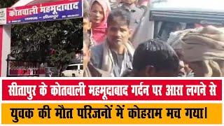 सीतापुर के कोतवाली महमूदाबाद गर्दन पर आरा लगने से युवक की मौ*त परिजनों में कोहराम म*च गया।