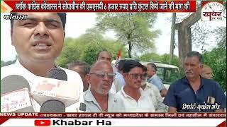 ब्लॉक कांग्रेस कोलारस ने सोयाबीन की एमएसपी 6 हजार रुपए प्रति कुंटल किये जाने की मांग की