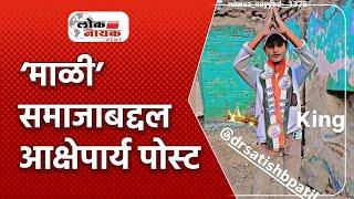 Jalgaon ‘माळी’ समाजाबद्दल आक्षेपार्य पोस्ट केल्याने समाज बांधव आक्रमक Mali samaj | Vidhansabha2024