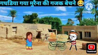 गधडिया गया मुरैना की गजक बेचने 😂 ! youtube videos viral (देहाती कामेडी)..