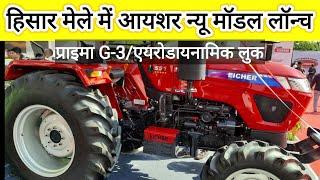 Eicher new tractor lounch hisar fair हिसार मेले में आईसर का नया मॉडल हुआ लॉन्चH