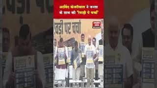 Arvind Kejriwal ने जनता के साथ की 'रेवाड़ी पे चर्चा'