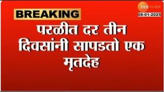 Parli |  परळी तालुक्यात 109 जणांचा मृत्यू अनैसर्गिक असल्याची नोंद;दर तीन दिवसांनी सापडतो एक मृतदेह