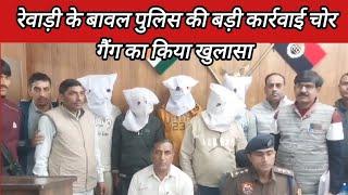 रेवाड़ी के बावल पुलिस की बड़ी कार्रवाई हथियारों के साथ चोर गैंग का बड़ा खुलासा