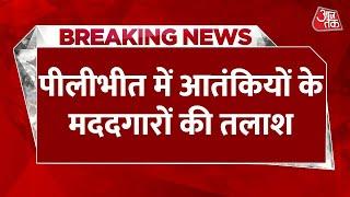 Breaking News: आतंकियों के मददगारों की तलाश, Pilibhit और खीरी में NIA के छापे | Aaj Tak