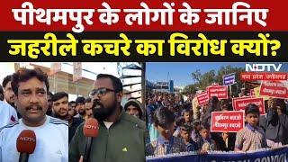 Bhopal Gas Tragedy Union Carbide: Pithampur के लोगों के जानिए जहरीले कचरे का विरोध क्यों? | MP News