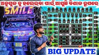 ଅନୁଗୁଳ ହଲିବା କୁ ଯାଉଛି 😱 SMILE DJ ଆସୁଛି ନୁଆଁ ଆଉ ବଡ ରୂପରେ // BIG UPDATE FOR SMILE DJ