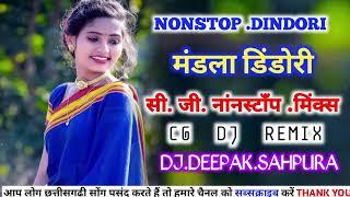 सी जी नआंनस्टआप डिंडोरी .Dj Remix.#song #chattisgarhisong #newchhattisgarhisong Sahpura9273