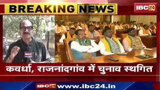 CG Breaking News: BJP जिलाध्यक्षों का चुनाव। रायपुर शहर ग्रामीण समेत 14 जिलों में होगा चुनाव। देखिए