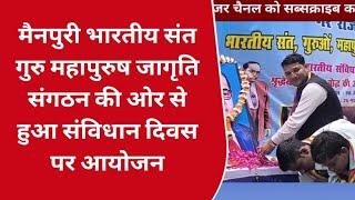 मैनपुरी:भारतीय संत गुरु महापुरुष जागृति संगठन की ओर से हुआ संविधान दिवस पर आयोजन