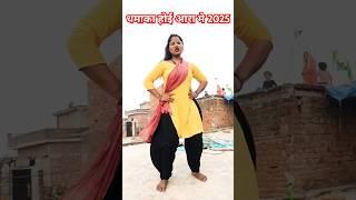 धमाका होई आरा में 2025 | #dj | #bhojpuri | #newsong | #shortsvideo | #dance 💃💃