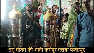 रामू गौतम की शादी - कर्मेपुर ऐरायां फतेहपुर (Ramu,Gautam ki shaadi,karmepur Airayan,Fatehpur)