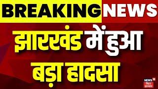 Jharkhand News : झारखंड में हुआ बड़ा हादसा | Medninagar Bus Accident | Top News | Ranchi Bus Accident