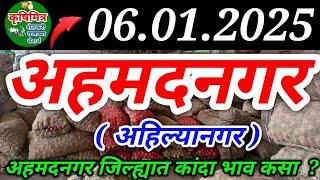 6/11/2025 - अहमदनगर ( अहिल्यानगर ) कांदा भाव ! kanda bhav ahmednagar ! कांदा बाजार भाव आजचे