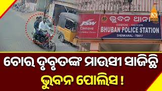 ଚୋର ଦୃବୃତଙ୍କ ମାଉସୀ ସାଜିଛି ଭୁବନ ପୋଲିସ  || Odisha Top News || Latest Odisha News ||