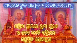 ବରଗଡ଼ ଜିଲ୍ଲା ଝାରବନ୍ଧ ବ୍ଲକ ଗାୟତ୍ରୀ ପରିବାର ତରଫରୁ ଭୂମୀ ପୂଜନ ଓ ଦେବ ଦମ୍ପତି ସମ୍ମିଳନୀ ଅନୁଷ୍ଠିତ ହୋଇଥିଲା ।