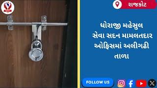 #rajkot | ધોરાજી મહેસુલ સેવા સદન મામલતદાર ઓફિસમાં અલીગઢી તાળા | Divyang News |