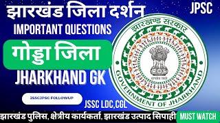 Godda District GK || गोड्डा जिला || Important Questions Related to Godda District || Jharkhand GK