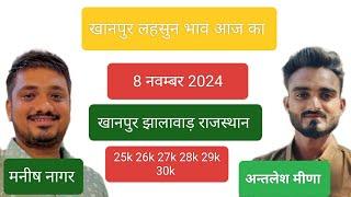 खानपुर लहसुन भाव आज का।।8 नवंबर 2024।।khanpur lahsun bhav aaj ka।।Khanpurmandi