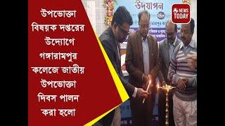 উপভোক্তা বিষয়ক দপ্তরের উদ্যোগে গঙ্গারামপুর কলেজে জাতীয় উপভোক্তা দিবস পালন করা হলো