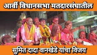 सुमितदादा वानखेडे | BJP candidate 2024 | आर्वी विधानसभा मतदारसंघातून विजयी रॅली | navyan tv