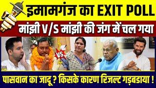 इमामगंज का EXIT POLL : मांझी V/S मांझी की जंग में चल गया  पासवान का जादू ? किसके कारण रिजल्ट गड़बडाया